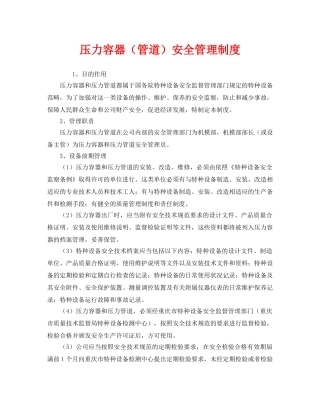 《安全管理制度》之压力容器（管道）安全管理制度 