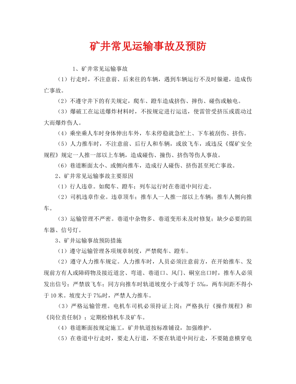 《安全技术》之矿井常见运输事故及预防 _第1页
