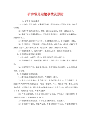 《安全技术》之矿井常见运输事故及预防 