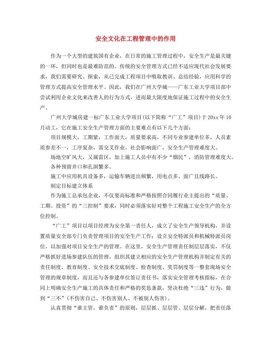 《安全文化》之安全文化在工程管理中的作用 _第1页