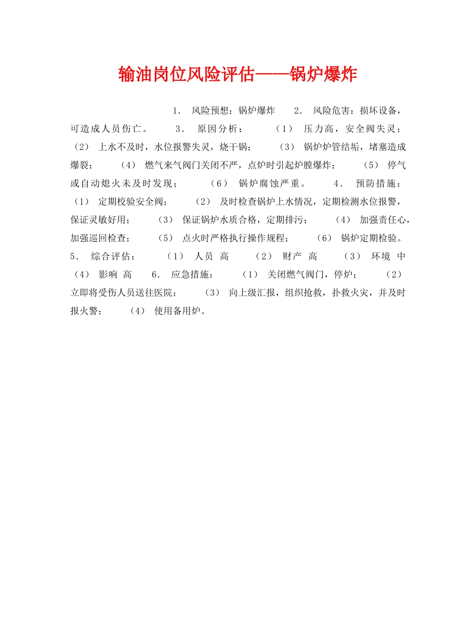 《安全教育》之输油岗位风险评估——锅炉爆炸 _第1页