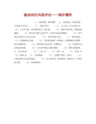《安全教育》之输油岗位风险评估——锅炉爆炸 