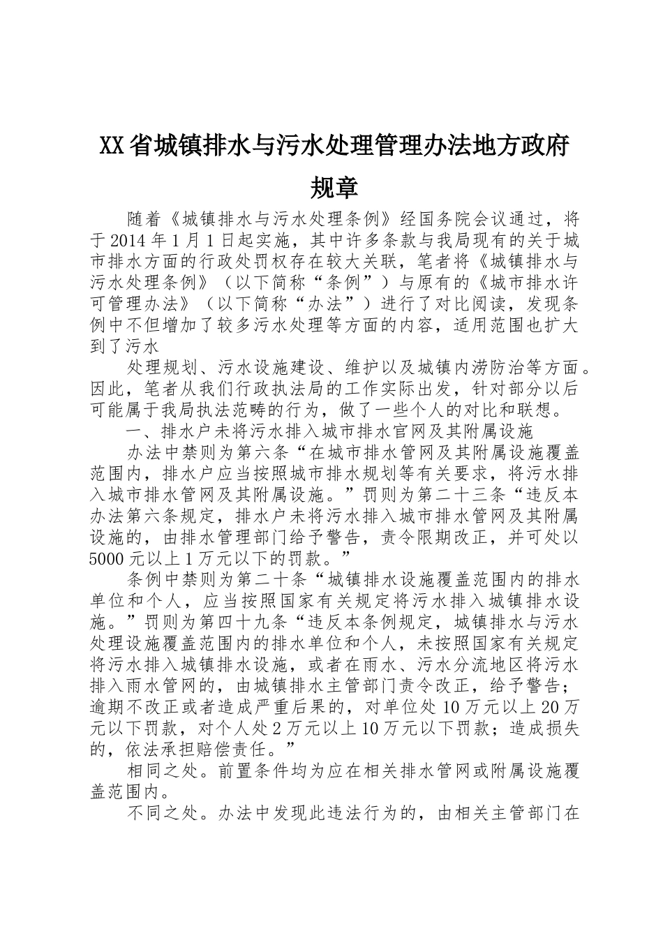 省城镇排水与污水处理管理办法地方政府规章_第1页