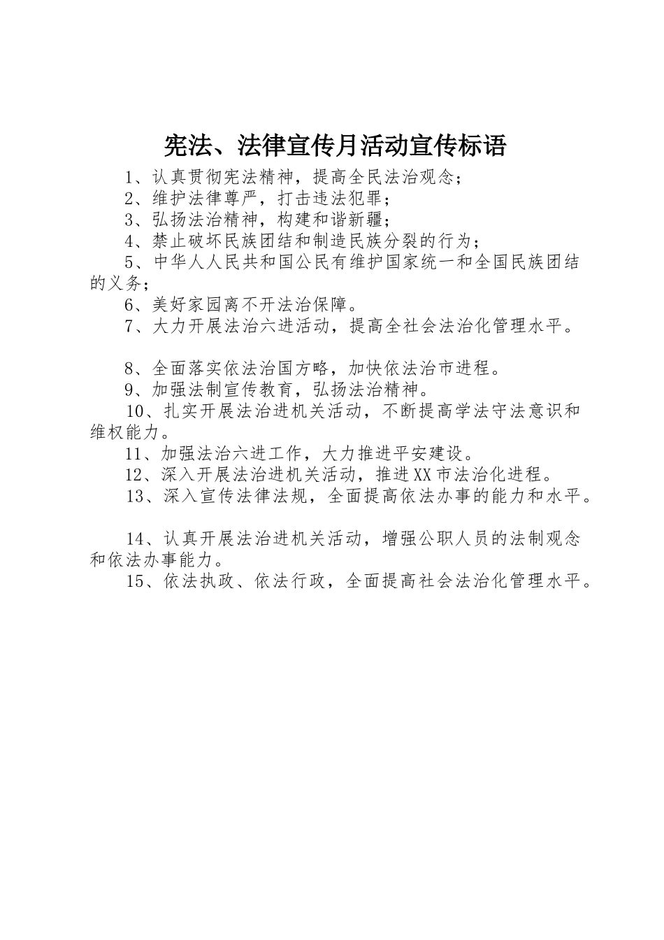 宪法、法律宣传月活动宣传标语集锦_第1页