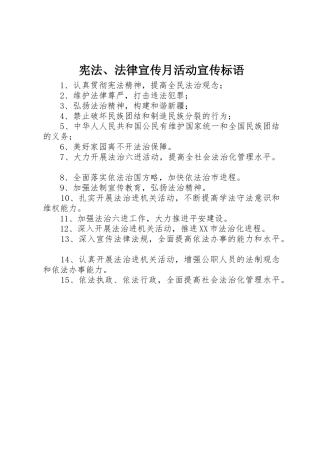 宪法、法律宣传月活动宣传标语集锦