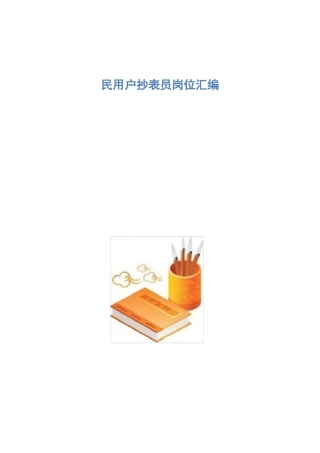 民用户抄表员岗位汇编