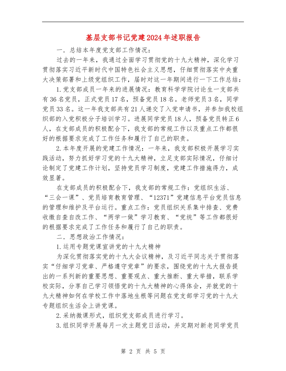 基层支部书记党建2024年述职报告_第2页