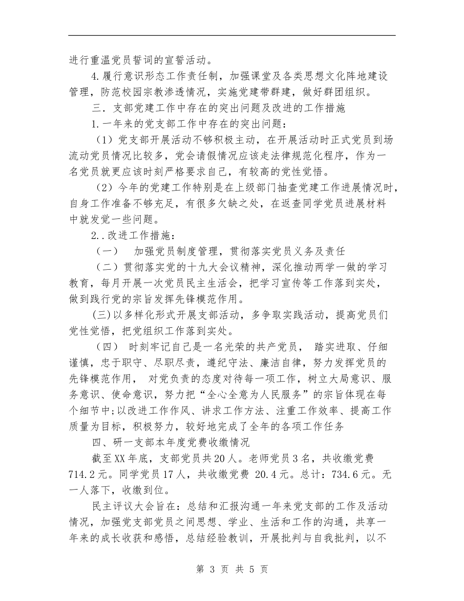 基层支部书记党建2024年述职报告_第3页