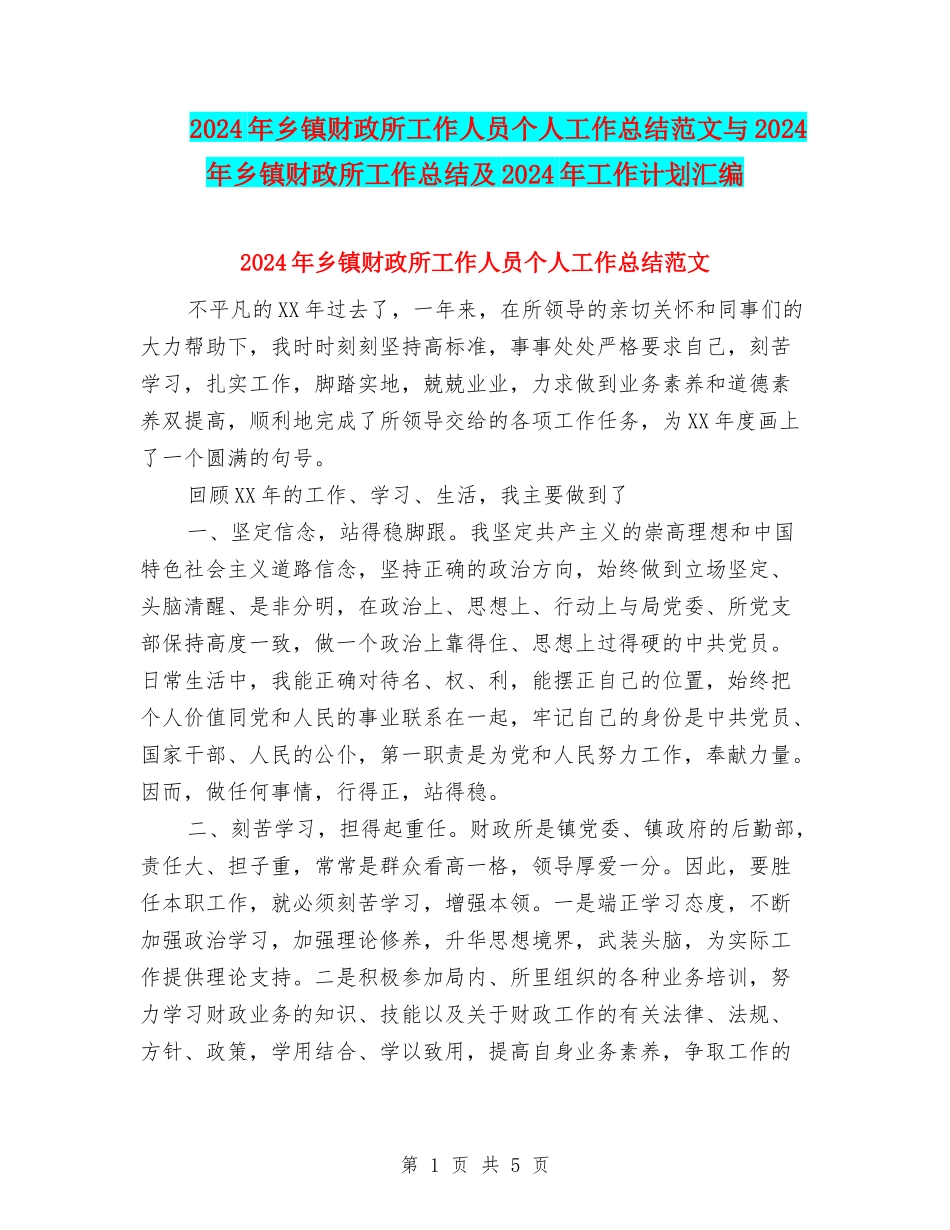 2024年乡镇财政所工作人员个人工作总结范文与2024年乡镇财政所工作总结及2024年工作计划汇编_第1页