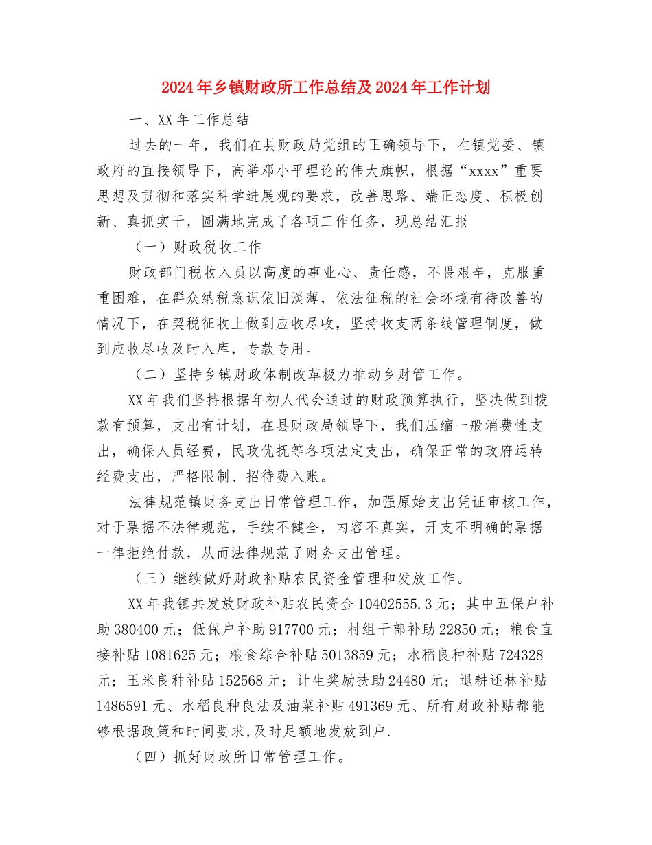 2024年乡镇财政所工作人员个人工作总结范文与2024年乡镇财政所工作总结及2024年工作计划汇编_第3页
