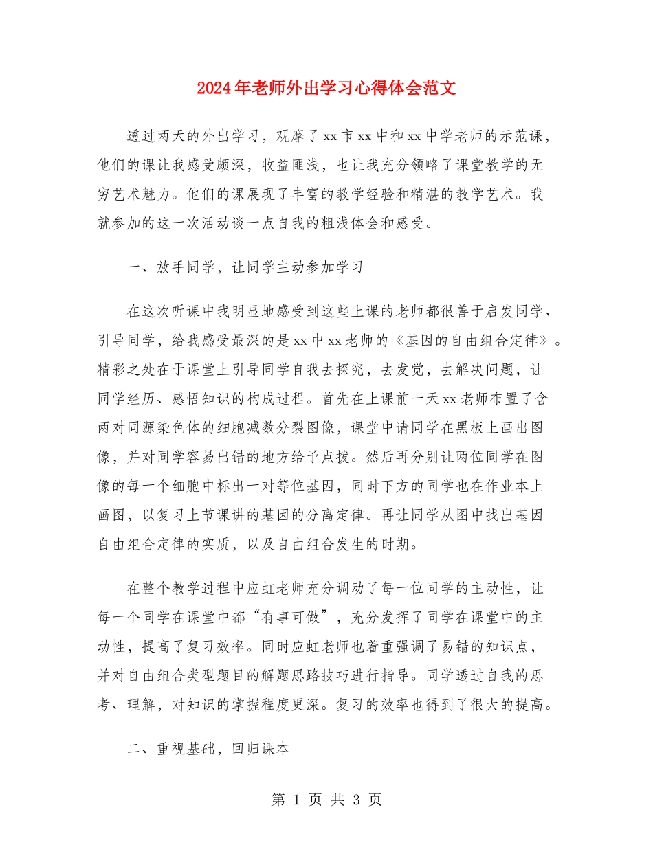 2024年教师外出学习心得体会范文_第1页