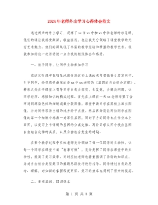 2024年教师外出学习心得体会范文