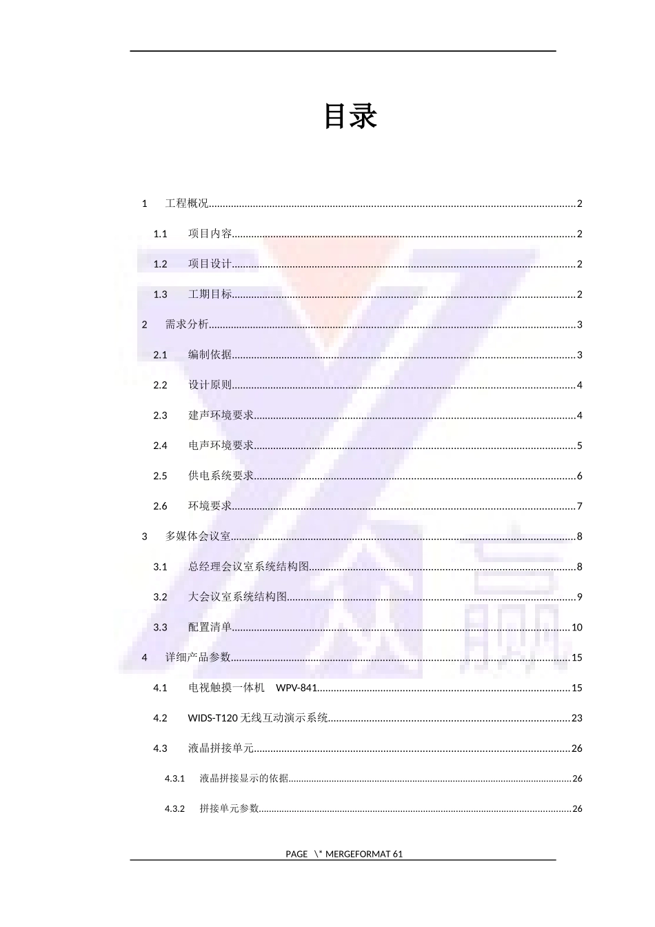 某机械设备公司会议室项目技术方案_第3页