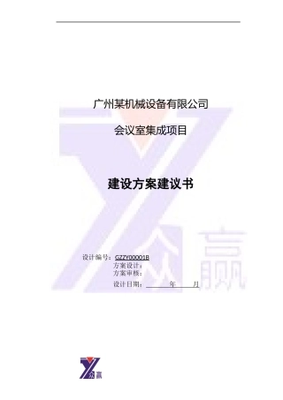 某机械设备公司会议室项目技术方案