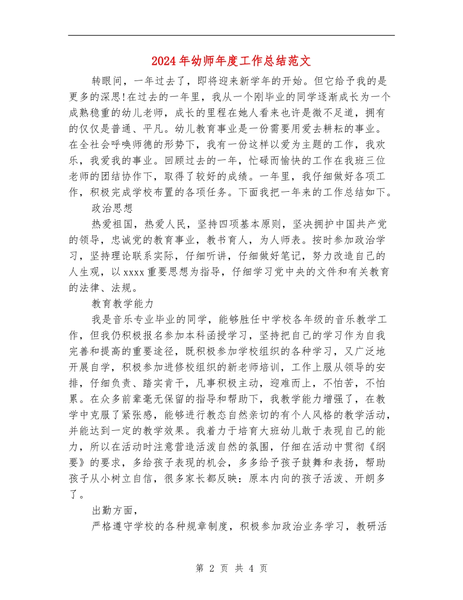 2024年幼师年度工作总结范文_第2页