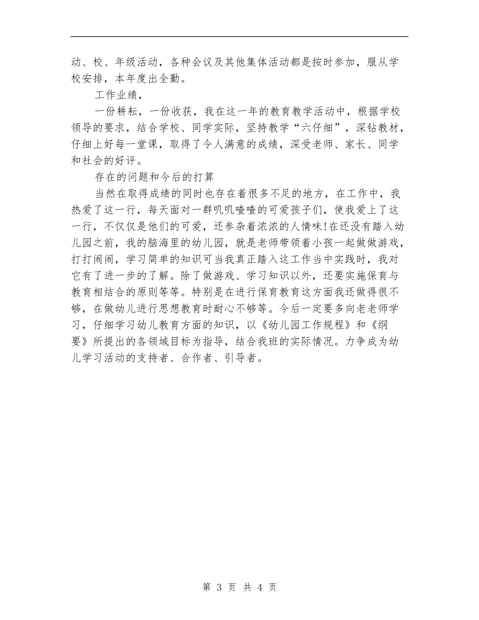 2024年幼师年度工作总结范文_第3页
