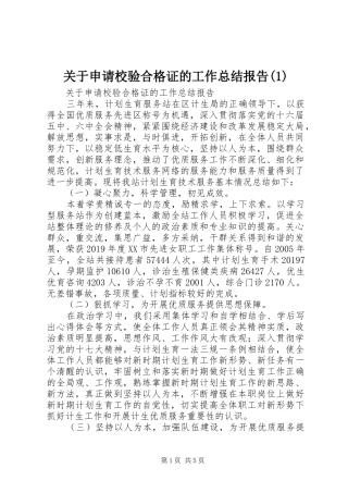 关于申请校验合格证的工作总结报告(1)