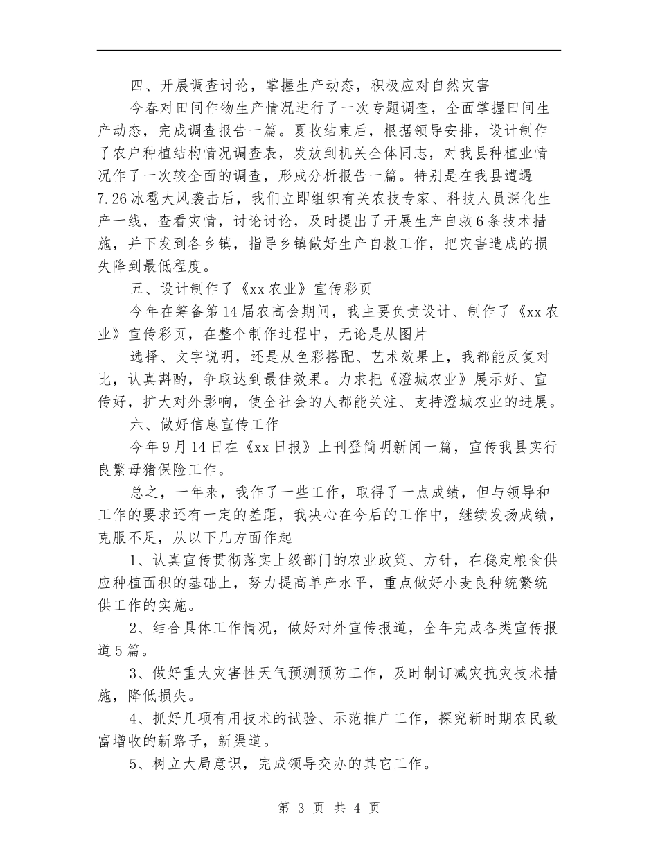 2024年种植生产个人总结范文【新版】_第3页