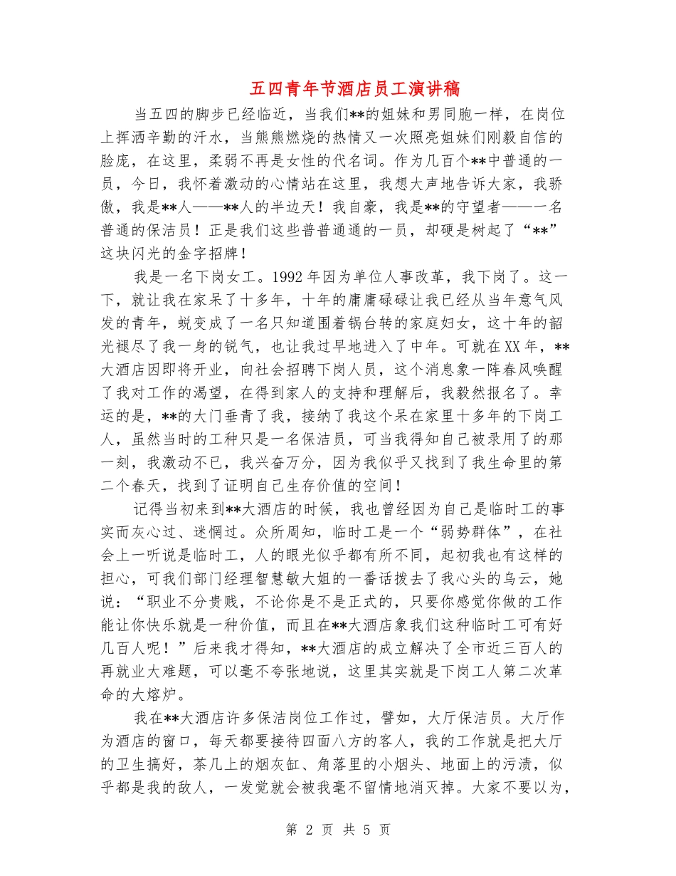 五四青年节酒店员工演讲稿_第2页