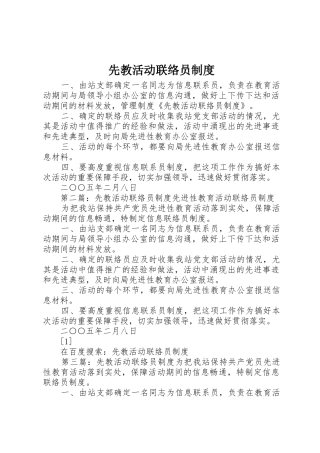 先教活动联络员规章制度 