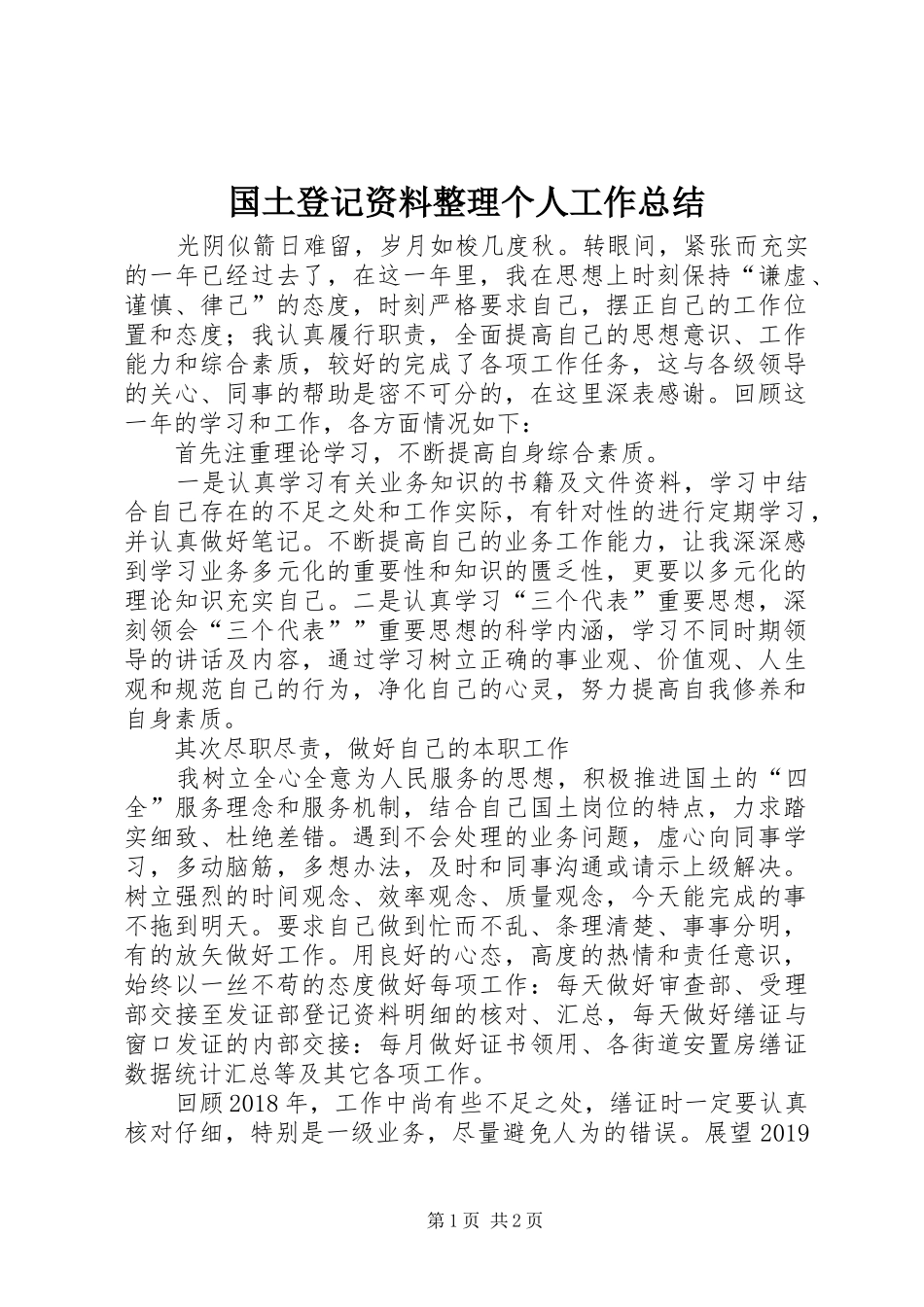国土登记资料整理个人工作总结_第1页