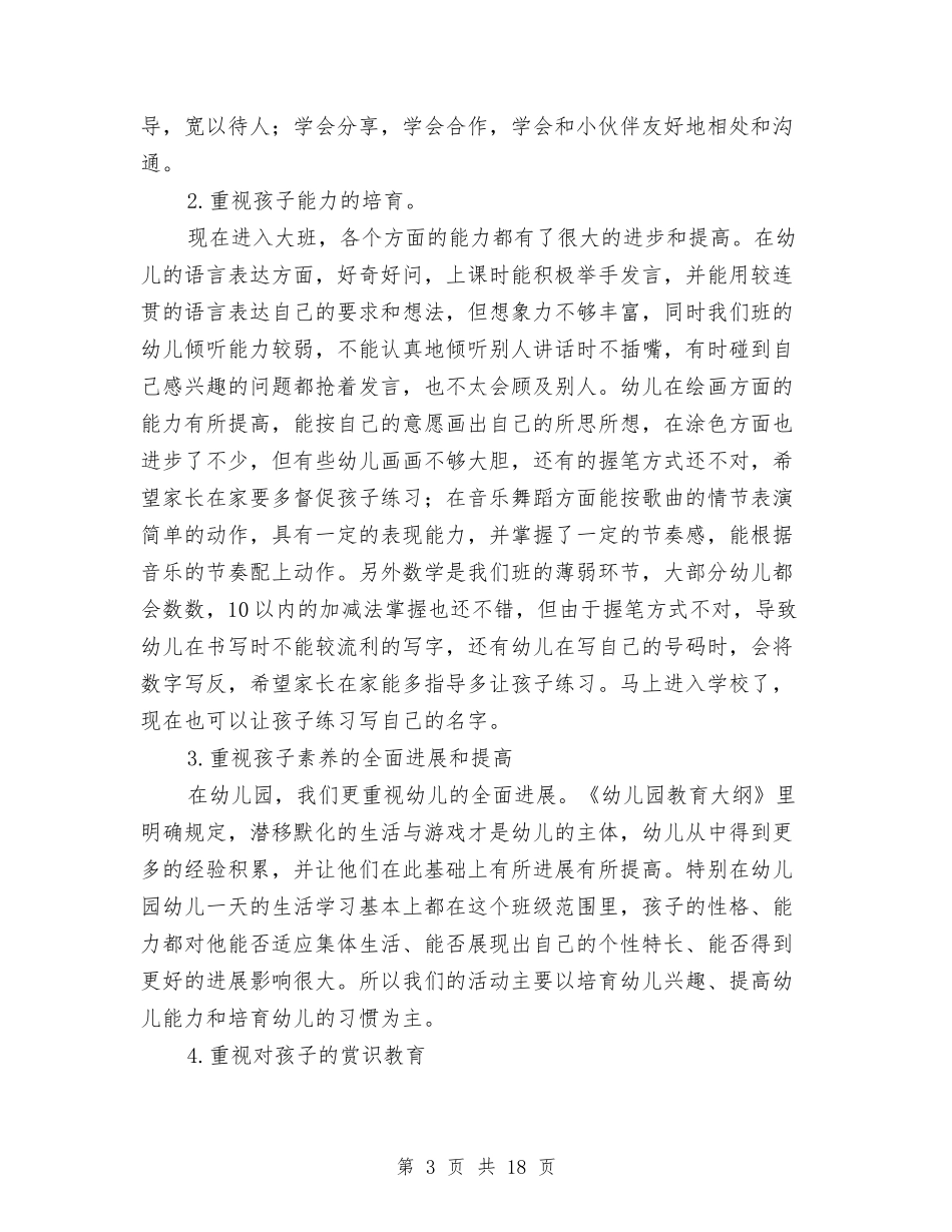 2024下半年幼儿园半期家长会教师发言稿学生家长讲话稿与2024下半年幼儿园园长工作计划汇编_第3页