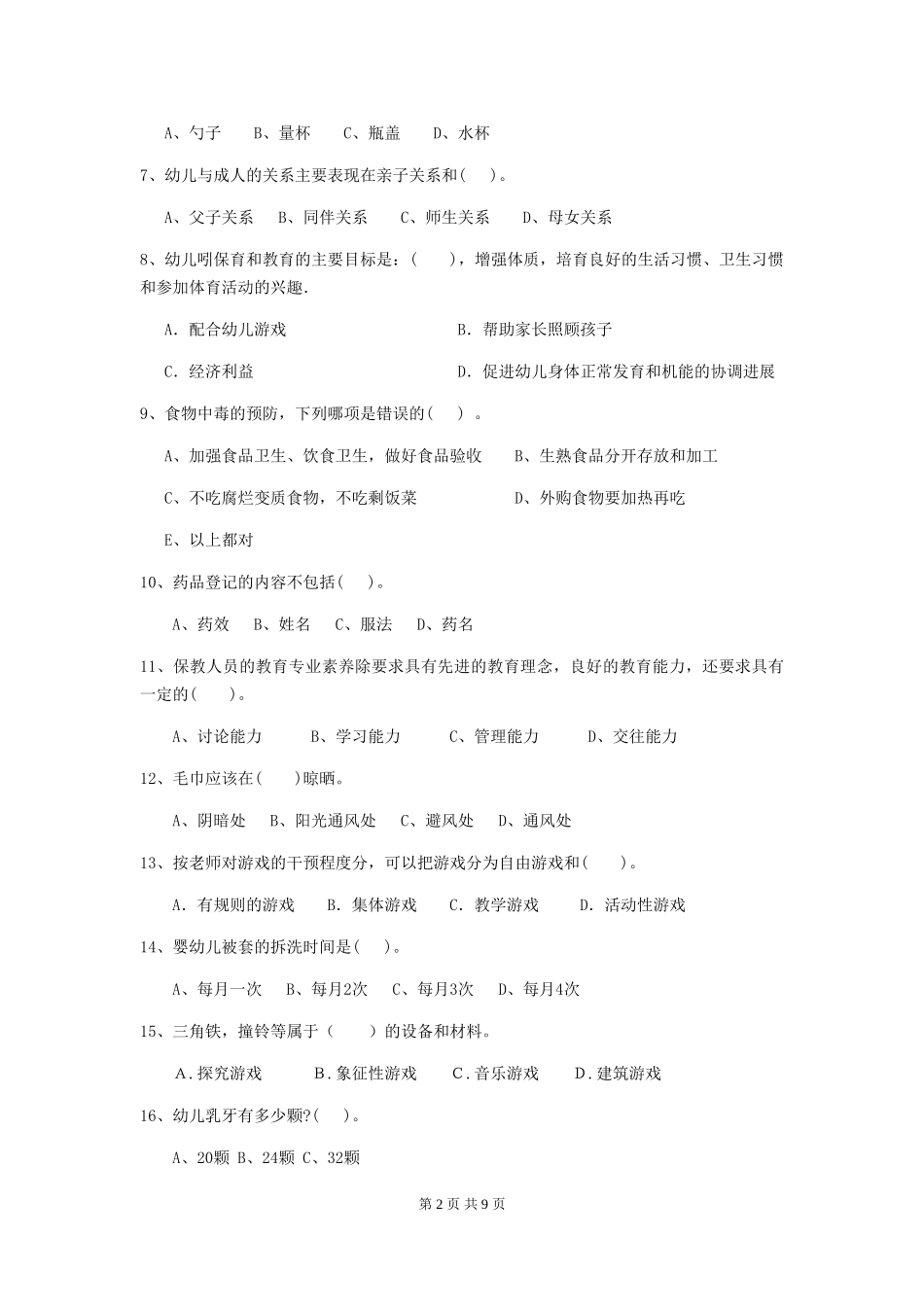 2024-2024年度幼儿园保育员五级业务水平考试试题A卷-(含答案)_第2页