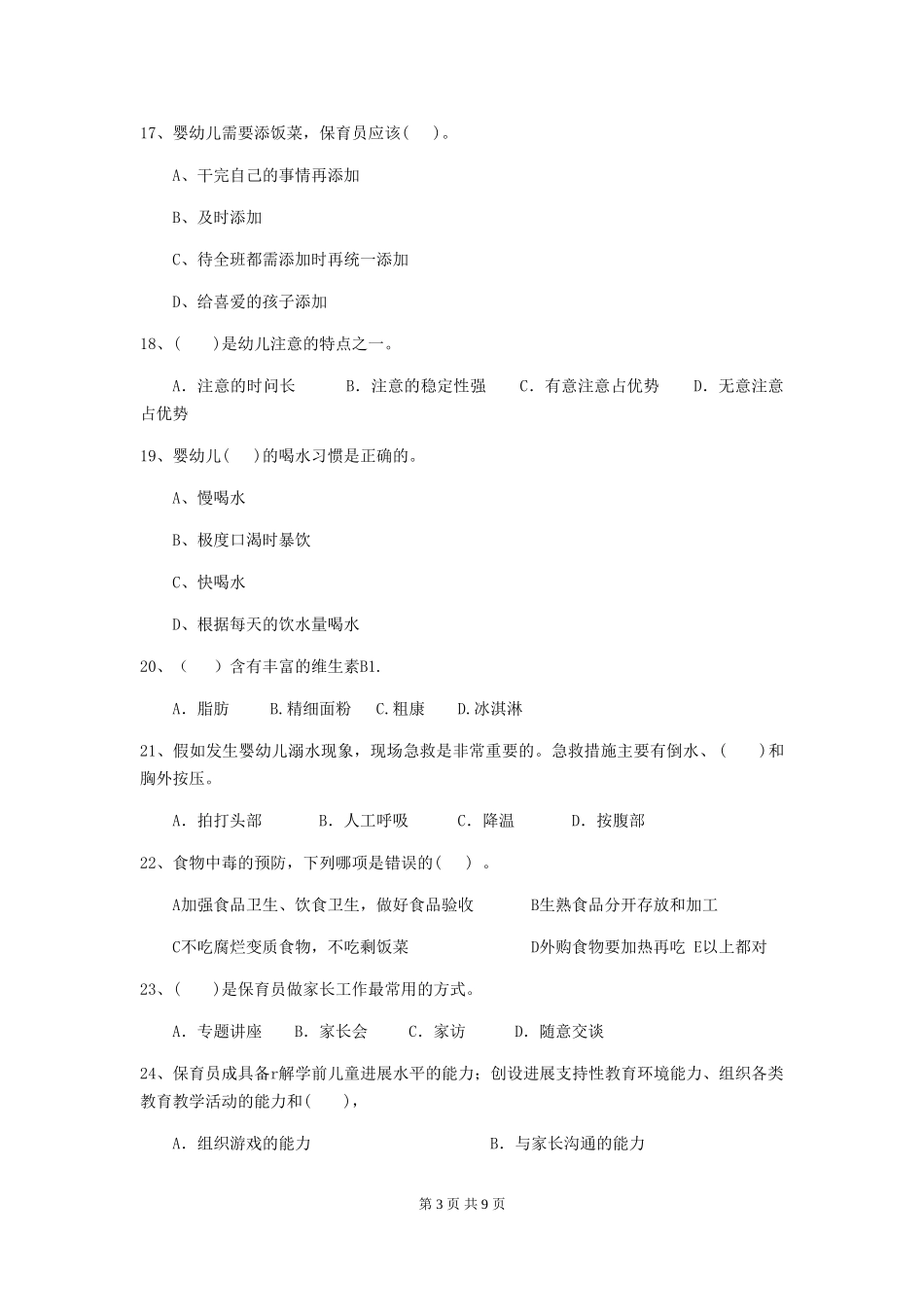 2024-2024年度幼儿园保育员五级业务水平考试试题A卷-(含答案)_第3页