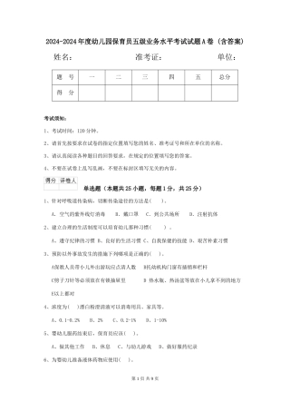 2024-2024年度幼儿园保育员五级业务水平考试试题A卷-(含答案)