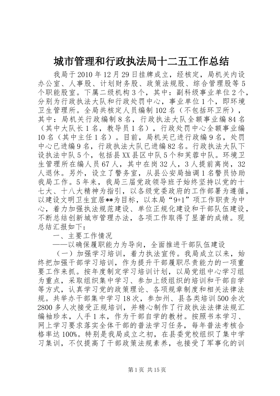 城市管理和行政执法局十二五工作总结_第1页