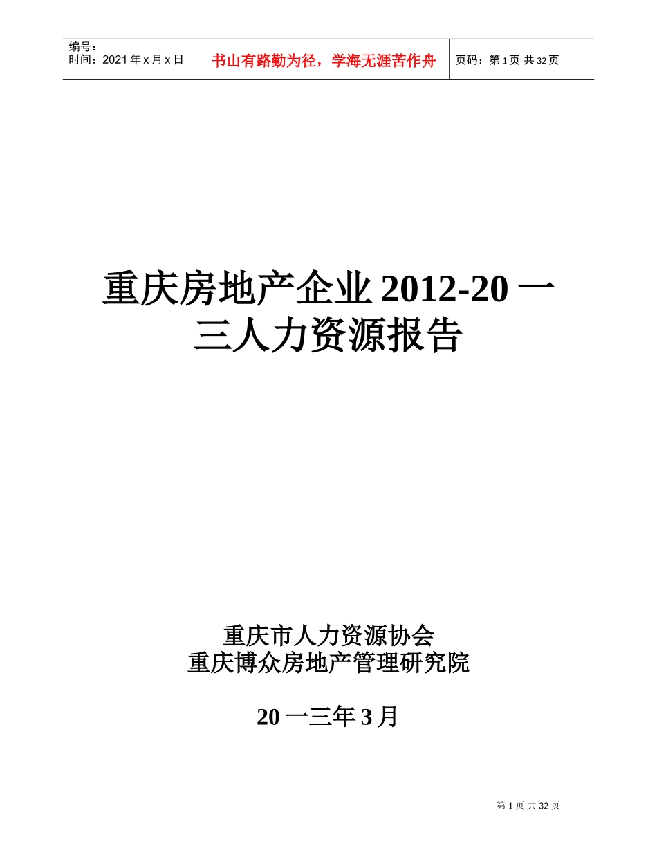 战略部重庆房地产企业人力资源调研报告_第1页