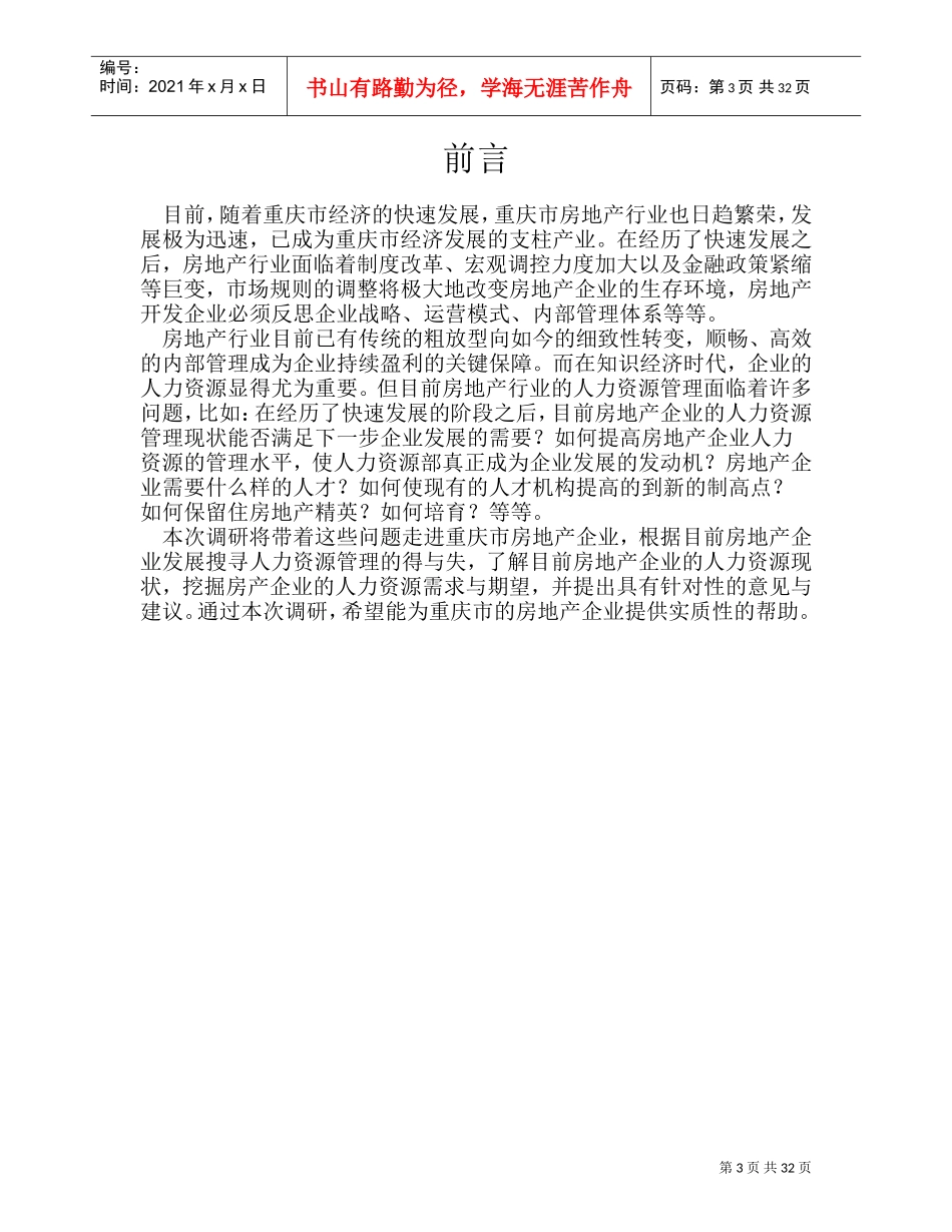 战略部重庆房地产企业人力资源调研报告_第3页