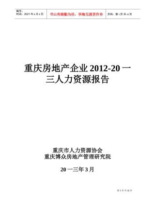 战略部重庆房地产企业人力资源调研报告