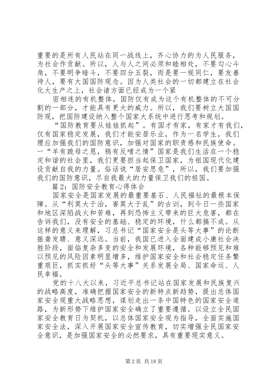国防安全教育心得体会汇总15篇_第2页