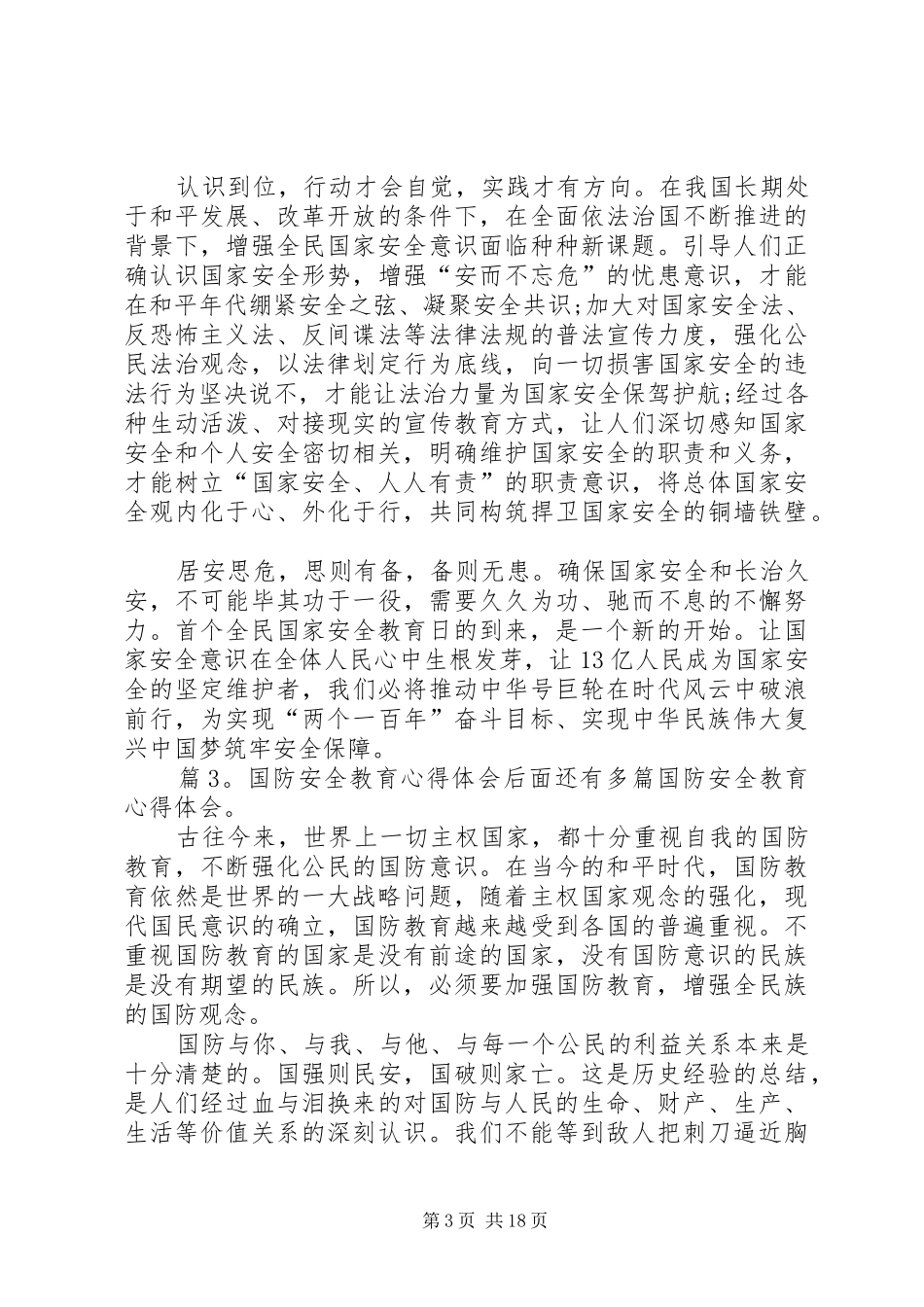 国防安全教育心得体会汇总15篇_第3页