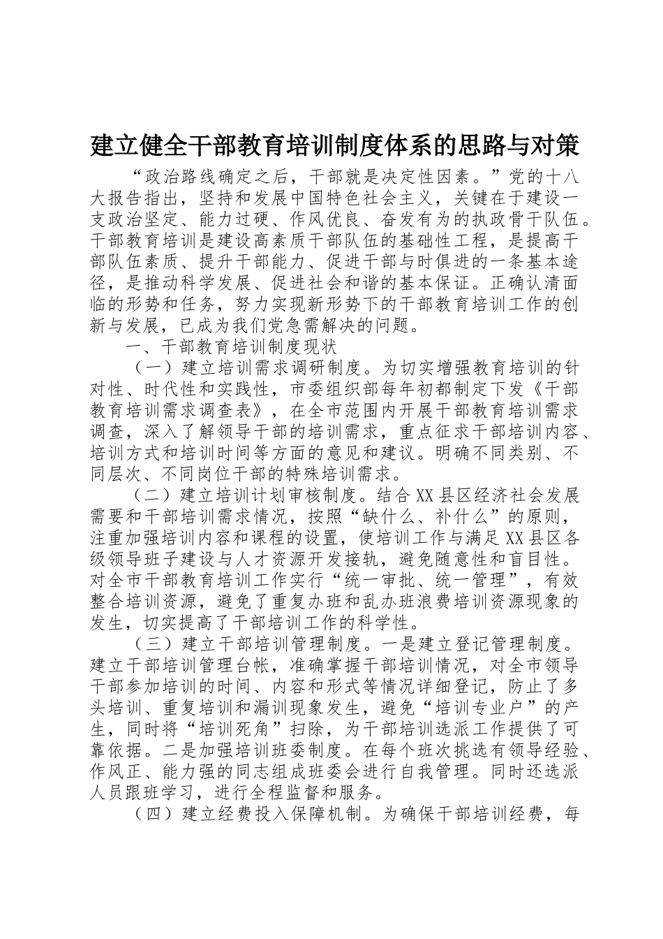 建立健全干部教育培训规章制度体系的思路与对策 _第1页
