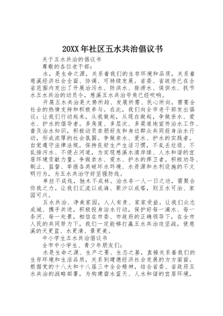 20XX年社区五水共治倡议书范文大全