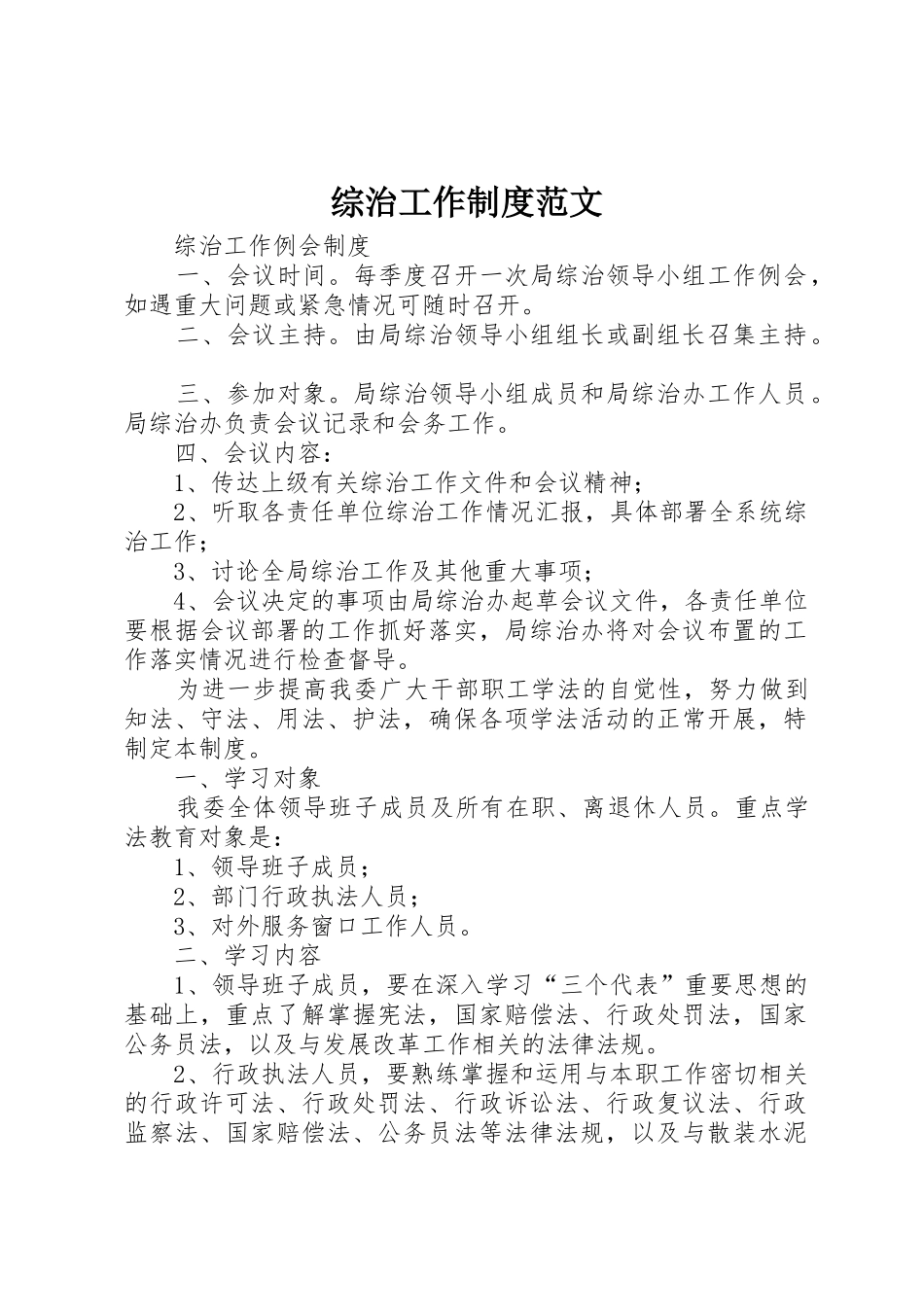 综治工作规章制度细则范文_第1页