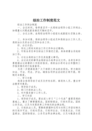 综治工作规章制度细则范文