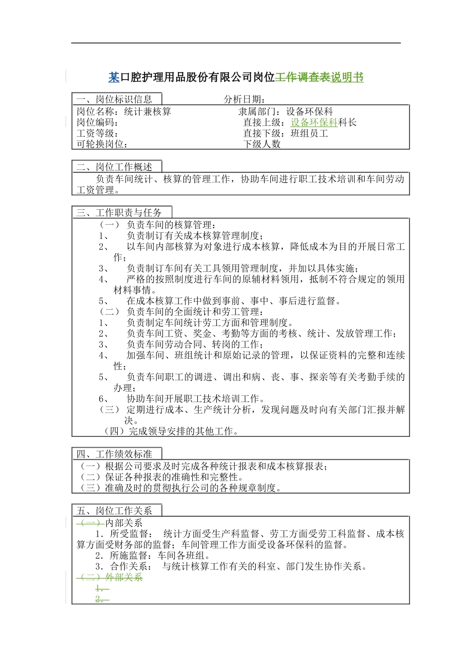 统计核算岗位说明书_第1页