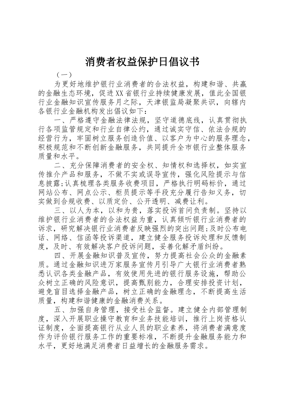 消费者权益保护日倡议书范文_第1页