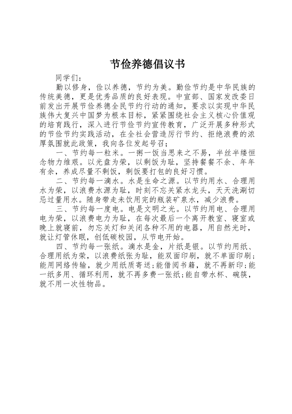 节俭养德倡议书范文 (2)_第1页