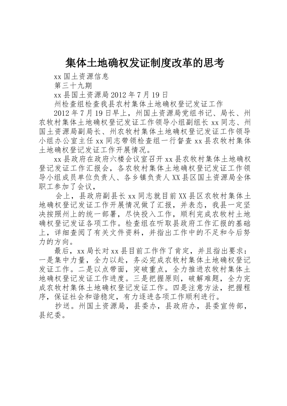 集体土地确权发证规章制度细则改革的思考_第1页