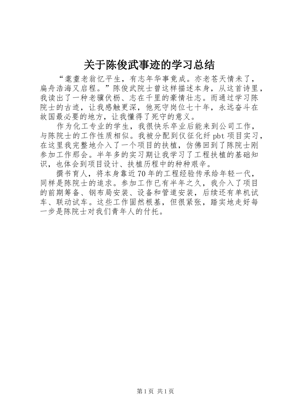 关于陈俊武事迹的学习总结_第1页