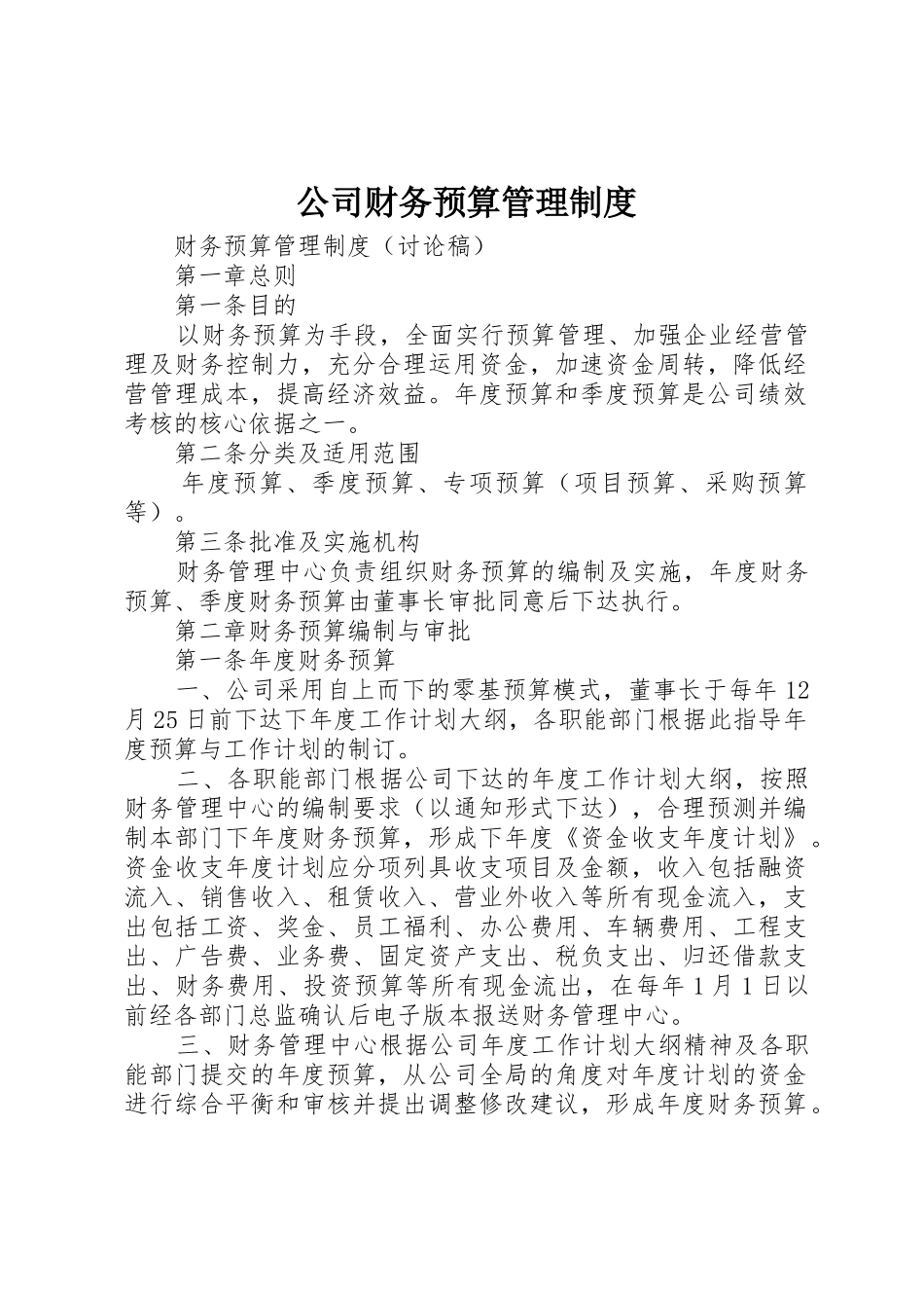 公司财务预算管理规章制度 _第1页