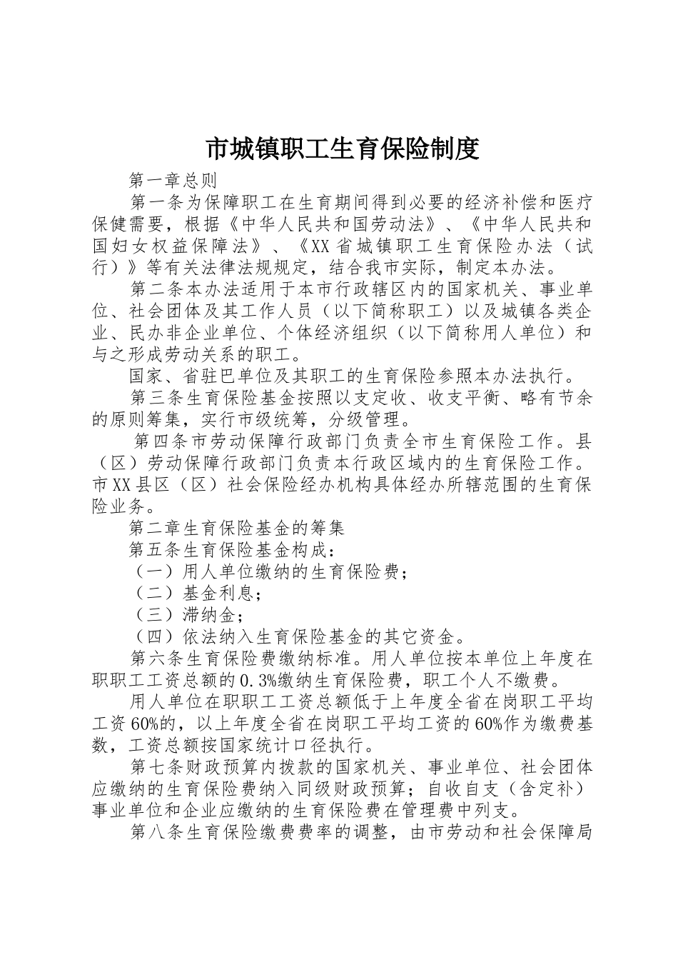 市城镇职工生育保险规章制度 _第1页