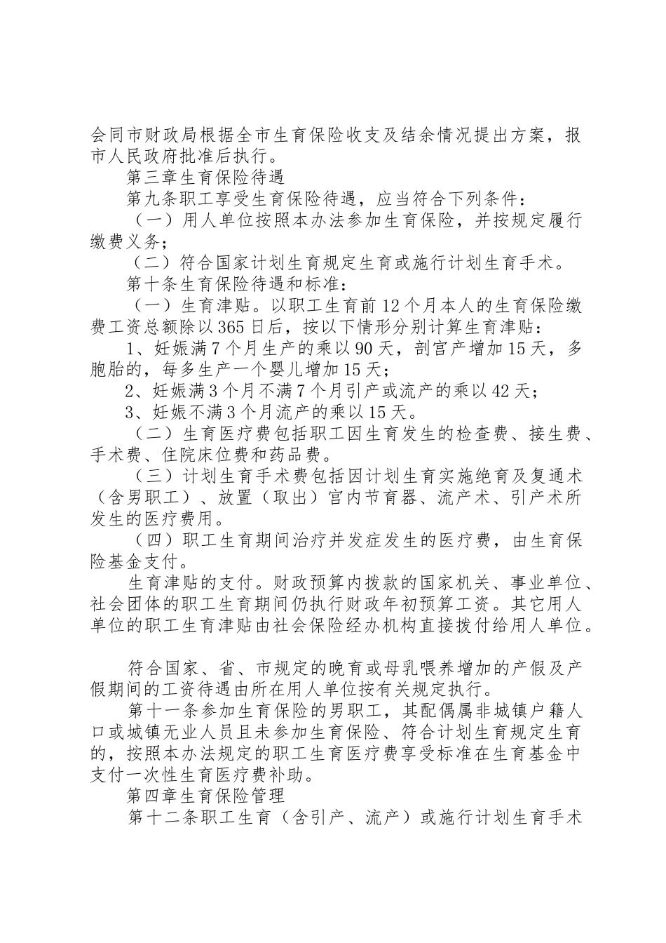 市城镇职工生育保险规章制度 _第2页