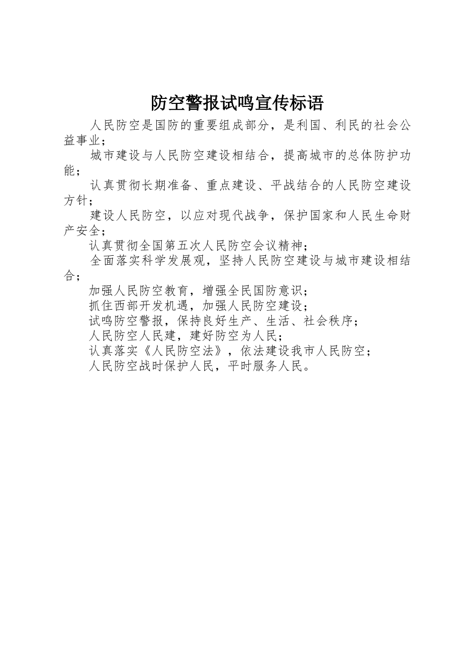 防空警报试鸣宣传标语集锦_第1页
