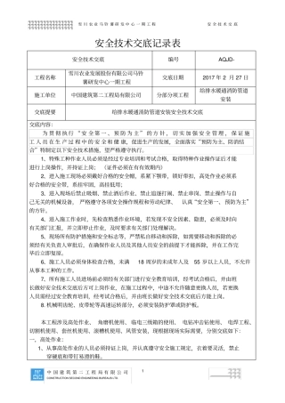 (完整版)给排水暖通消防管道安装安全技术交底