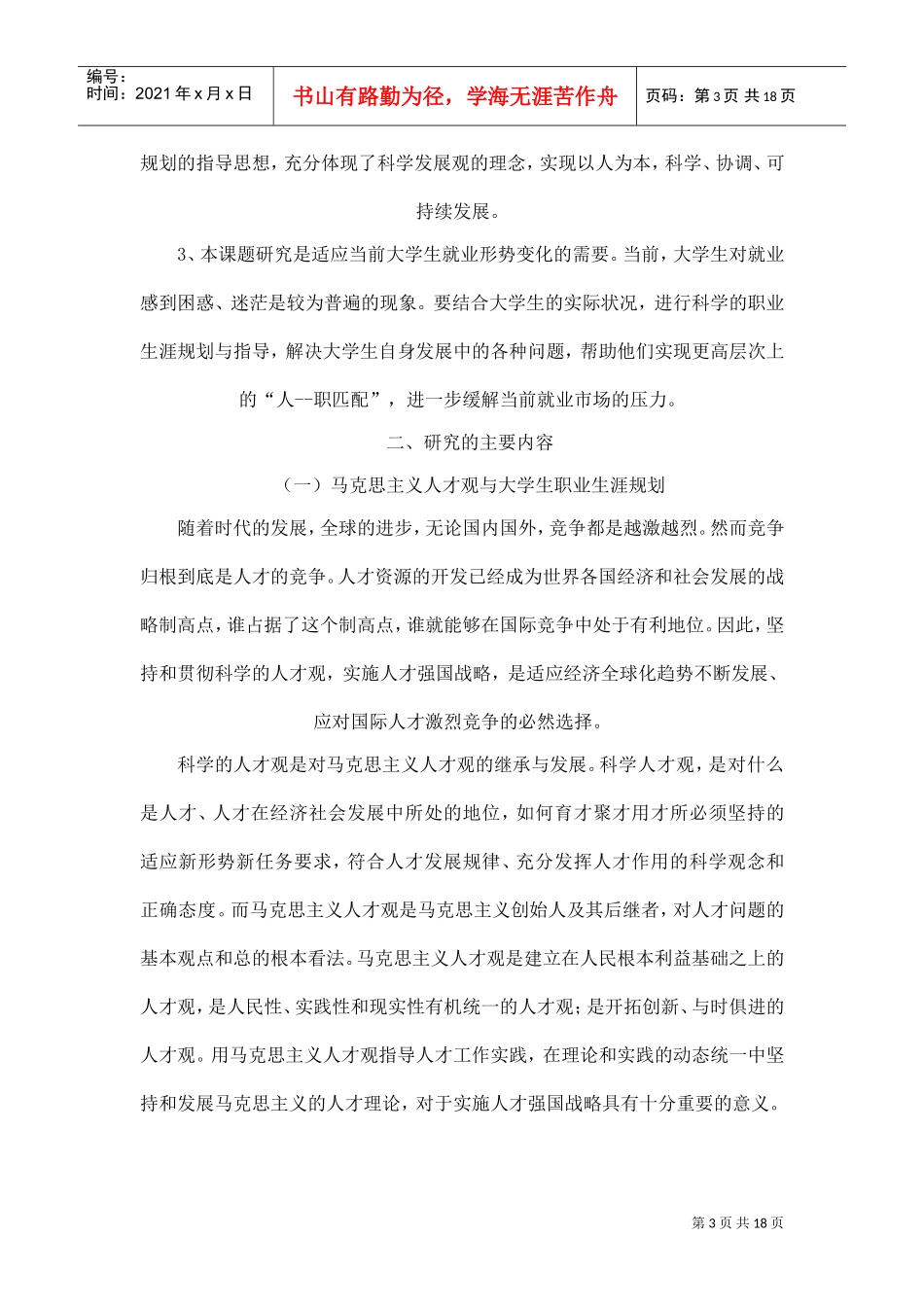 马克思主义人才观与职业生涯规划_第3页